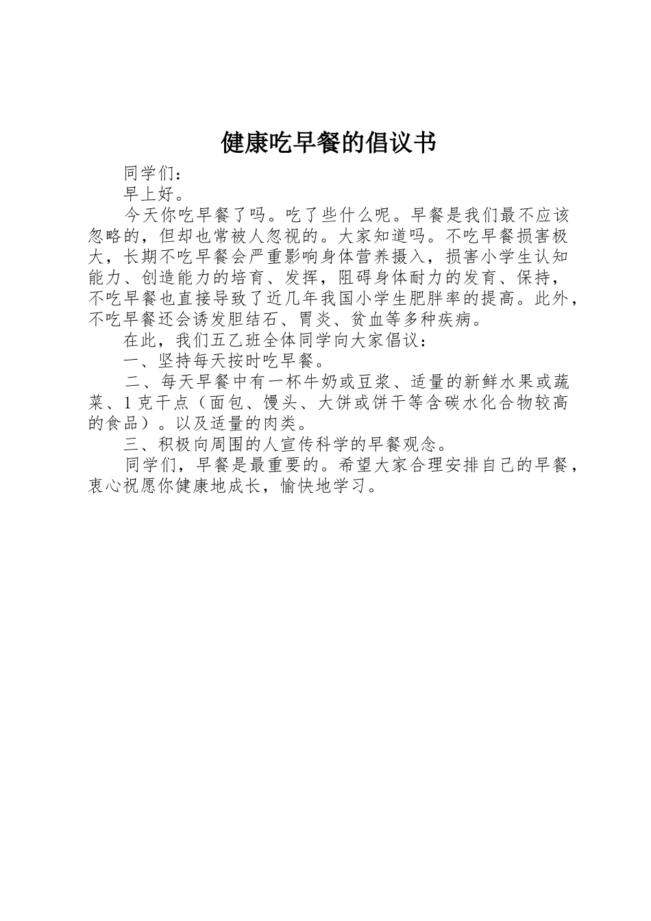 健康吃早餐的倡议书范文_第1页