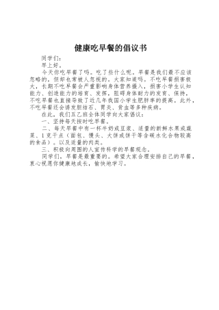 健康吃早餐的倡议书范文