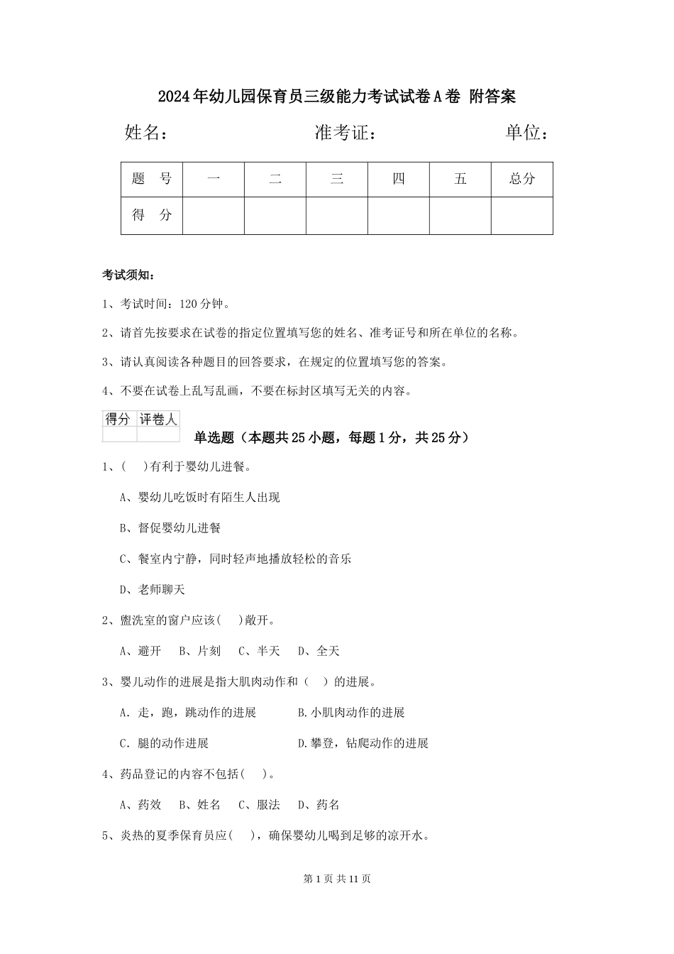 2024年幼儿园保育员三级能力考试试卷A卷-附答案_第1页