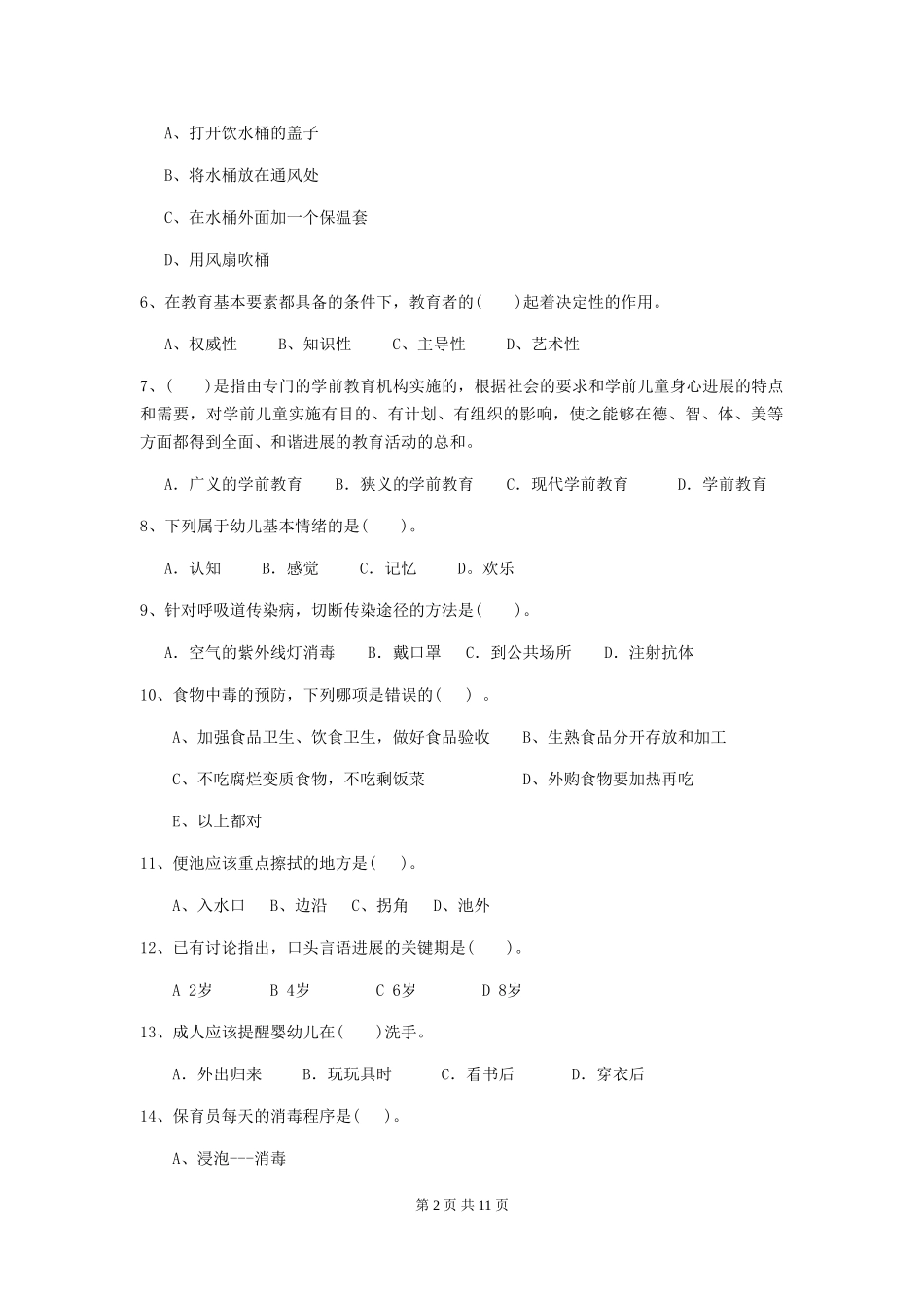 2024年幼儿园保育员三级能力考试试卷A卷-附答案_第2页