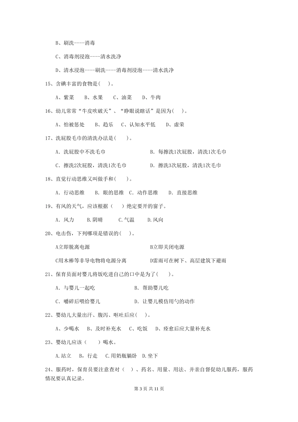 2024年幼儿园保育员三级能力考试试卷A卷-附答案_第3页