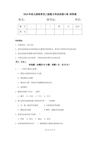 2024年幼儿园保育员三级能力考试试卷A卷-附答案