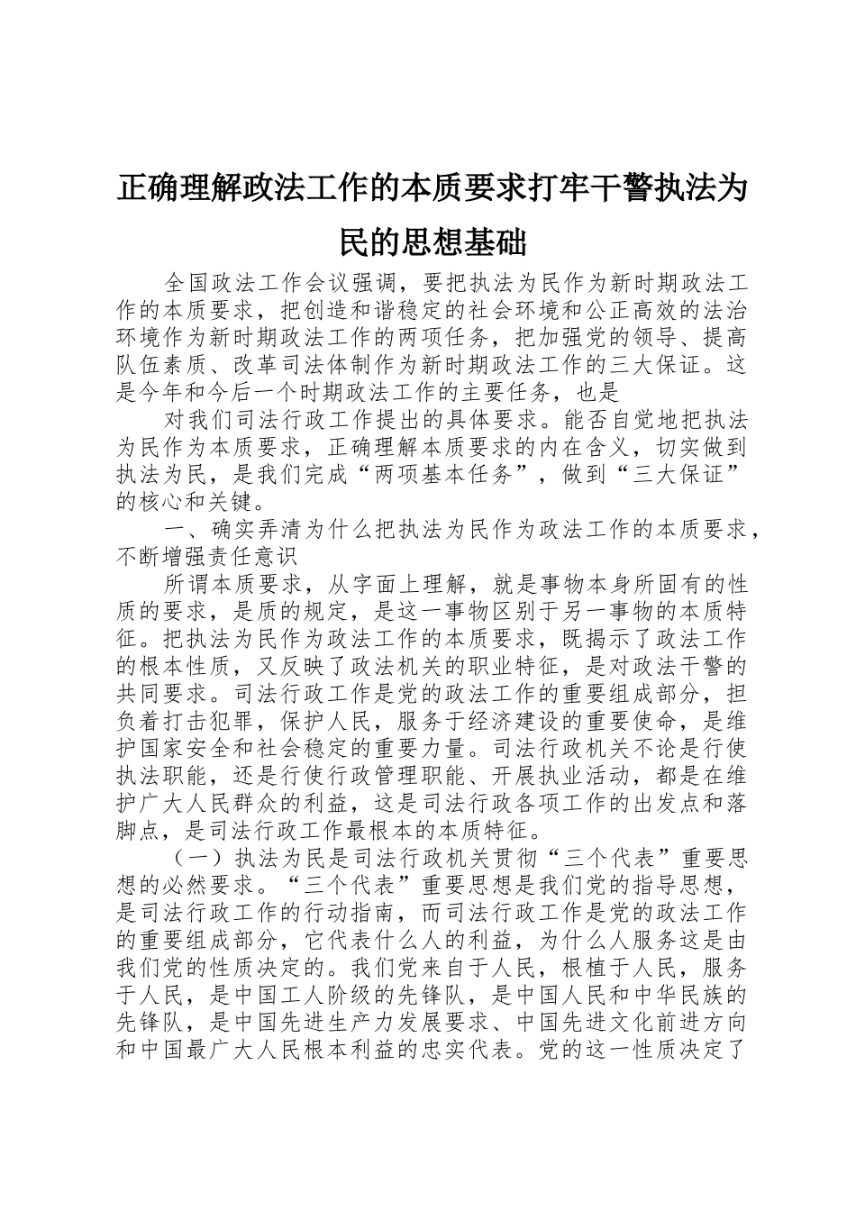 正确理解政法工作的本质要求打牢干警执法为民的思想基础_第1页