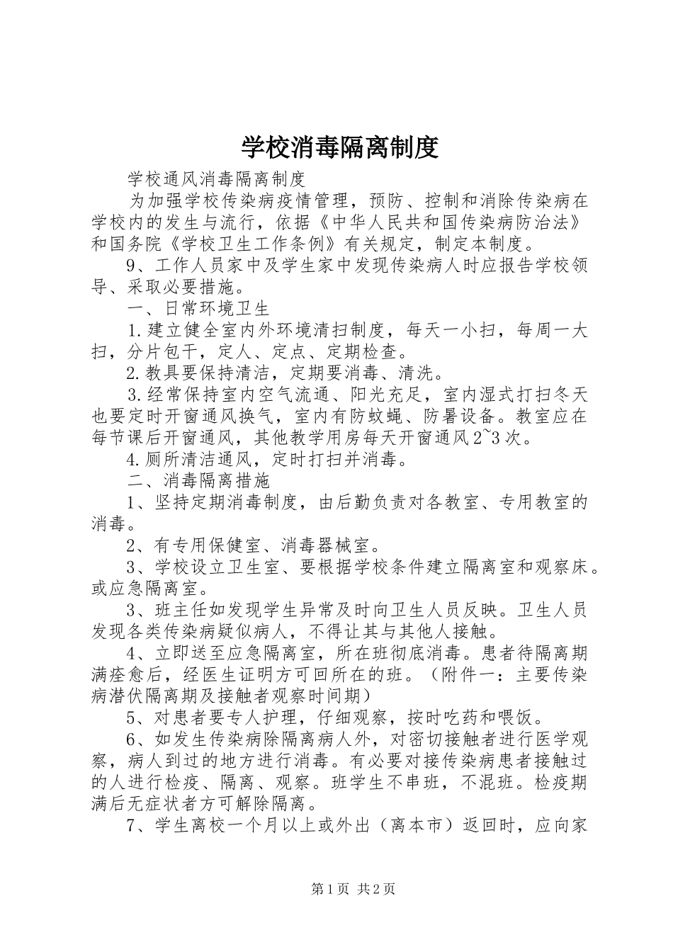 学校消毒隔离规章制度细则_第1页