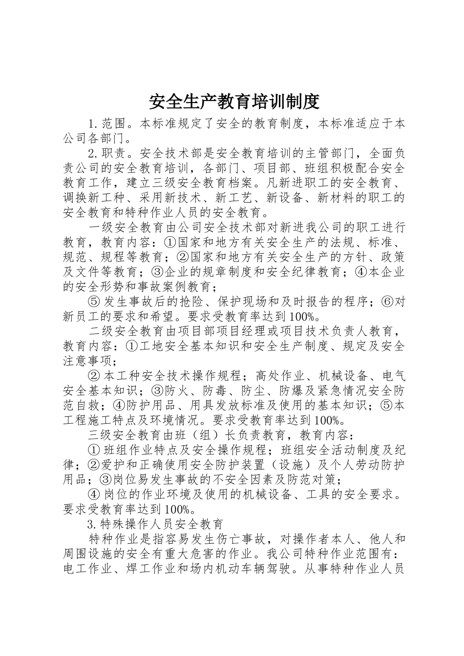 安全生产教育培训规章制度 (2)_第1页