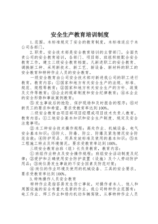 安全生产教育培训规章制度 (2)