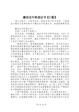 廉洁过中秋倡议书范文大全【2篇】(7)