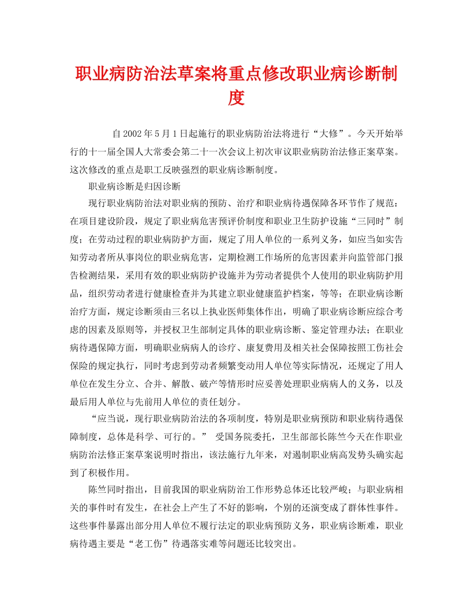 《安全管理职业卫生》之职业病防治法草案将重点修改职业病诊断制度 _第1页
