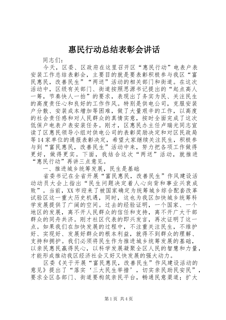 惠民行动总结表彰会讲话_第1页