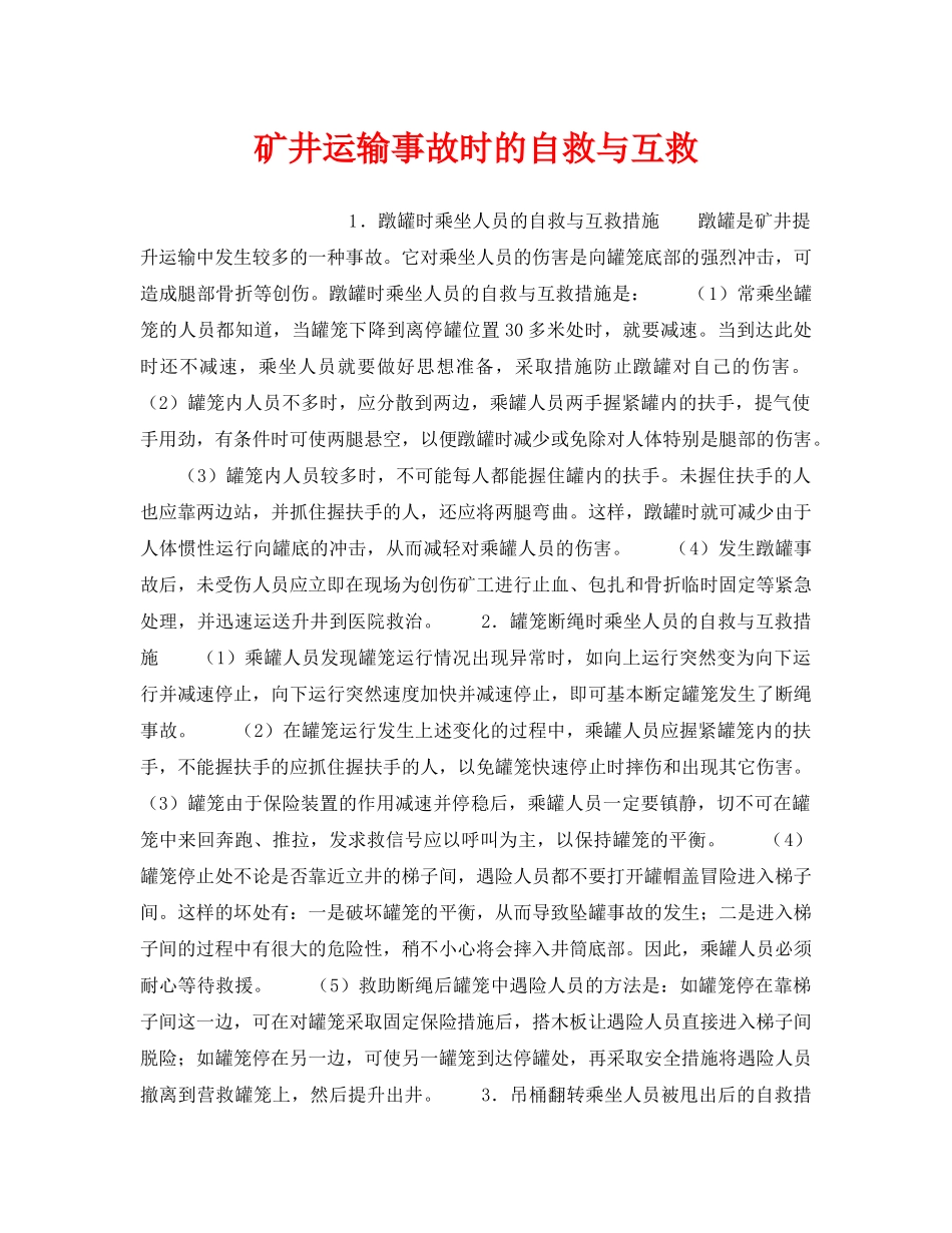 《安全技术》之矿井运输事故时的自救与互救 _第1页