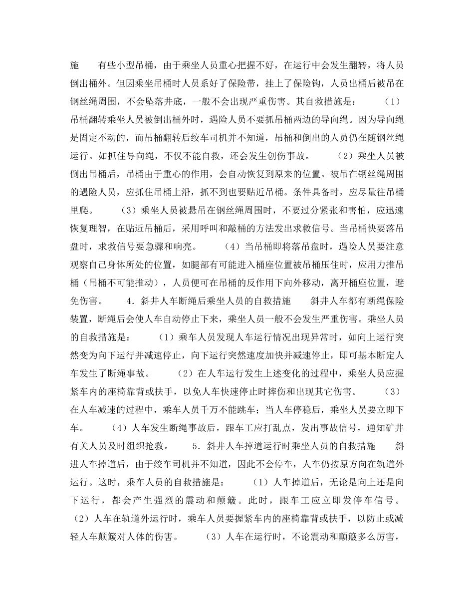 《安全技术》之矿井运输事故时的自救与互救 _第2页