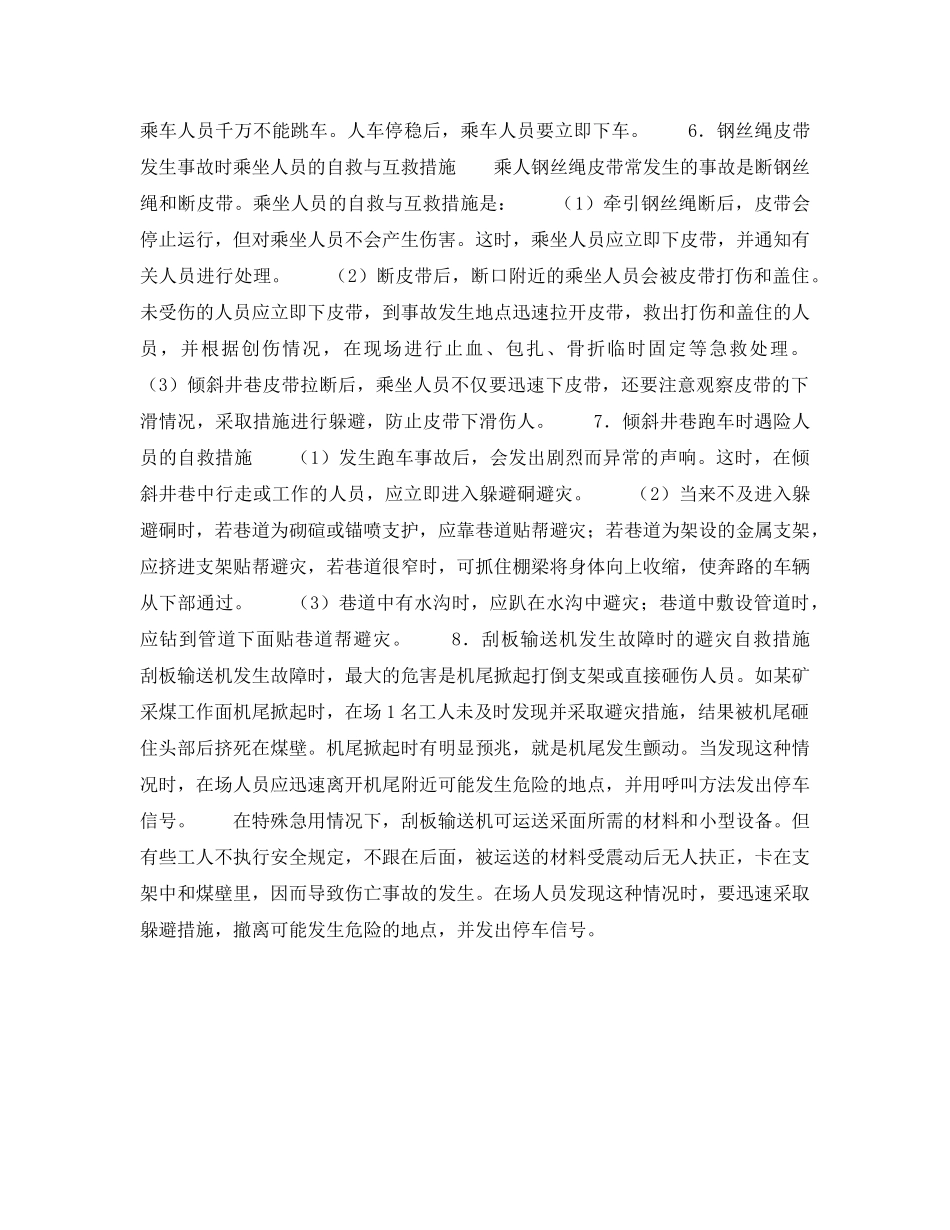 《安全技术》之矿井运输事故时的自救与互救 _第3页