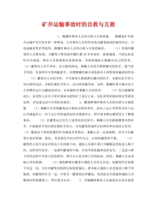《安全技术》之矿井运输事故时的自救与互救 