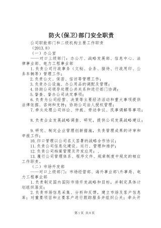 防火(保卫)部门安全职责要求 