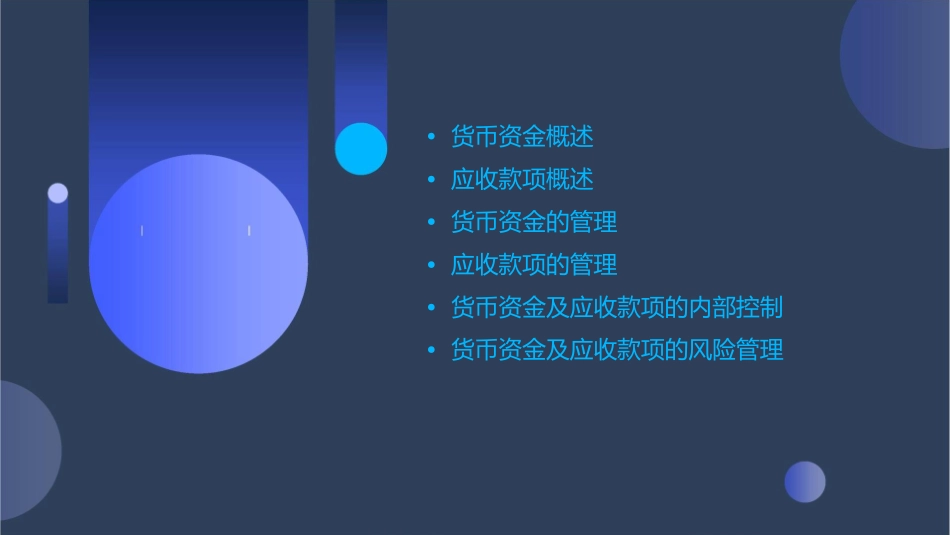货币资金及应收款项课件_第2页