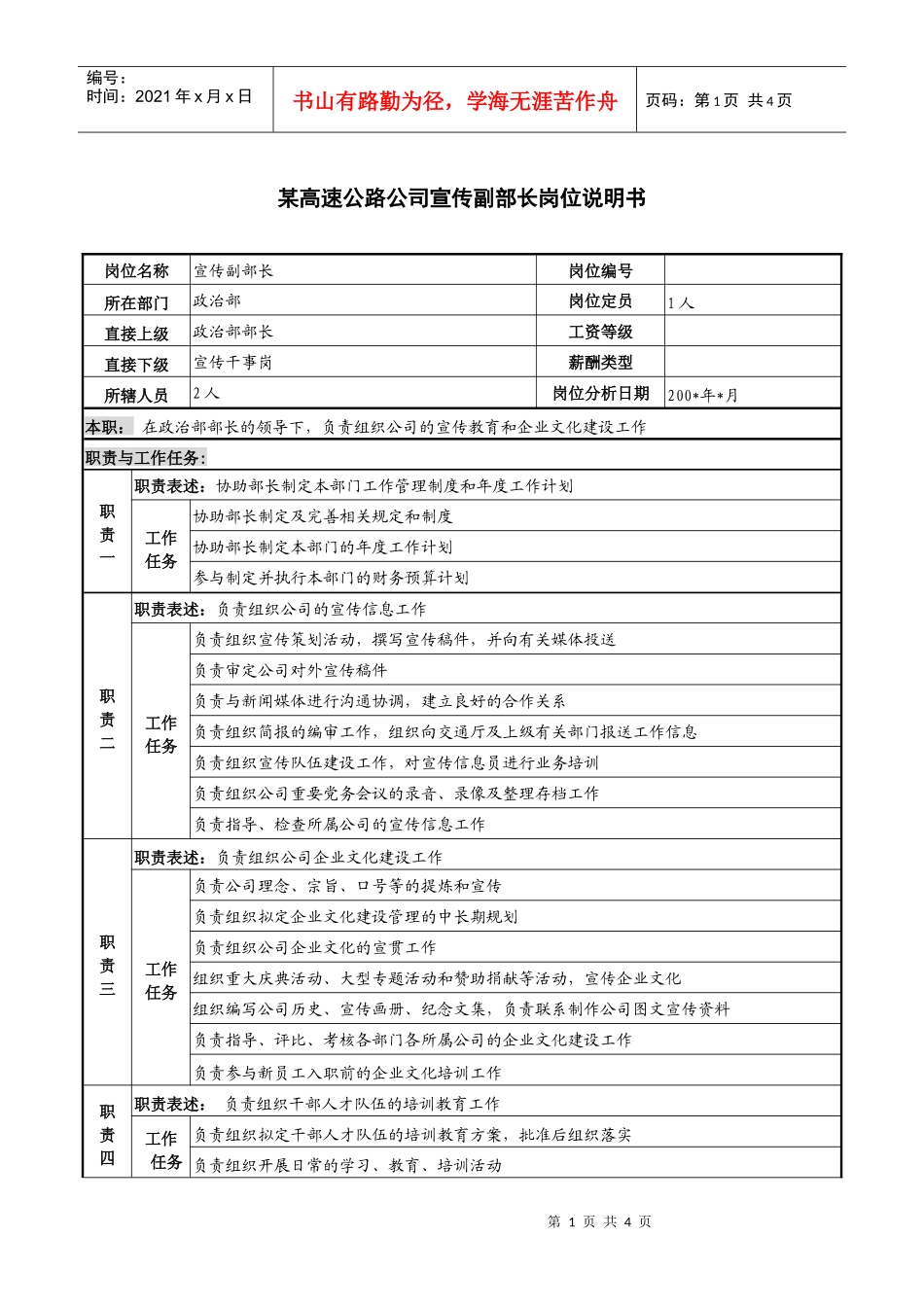 某高速公路公司宣传副部长岗位说明书_第1页