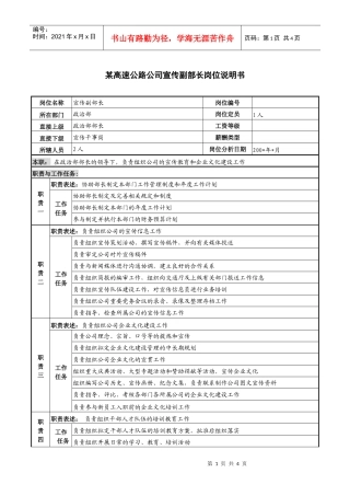 某高速公路公司宣传副部长岗位说明书