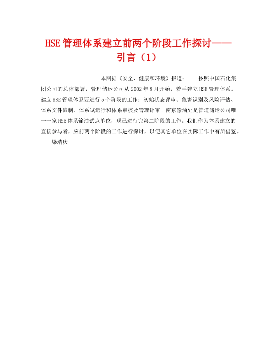 《管理体系》之HSE管理体系建立前两个阶段工作探讨——引言（1） _第1页