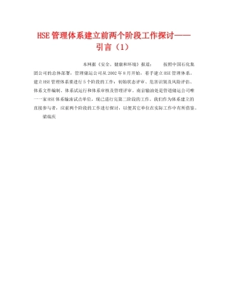 《管理体系》之HSE管理体系建立前两个阶段工作探讨——引言（1） 