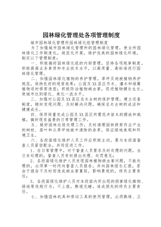 园林绿化管理处各项管理规章制度细则