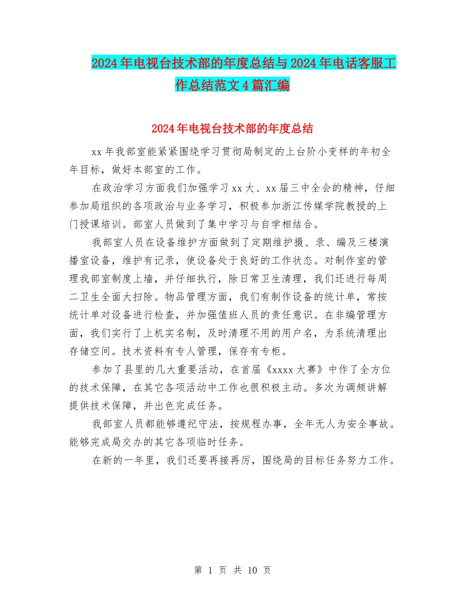 2024年电视台技术部的年度总结与2024年电话客服工作总结范文4篇汇编_第1页