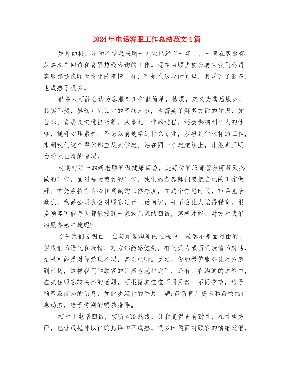 2024年电视台技术部的年度总结与2024年电话客服工作总结范文4篇汇编_第2页