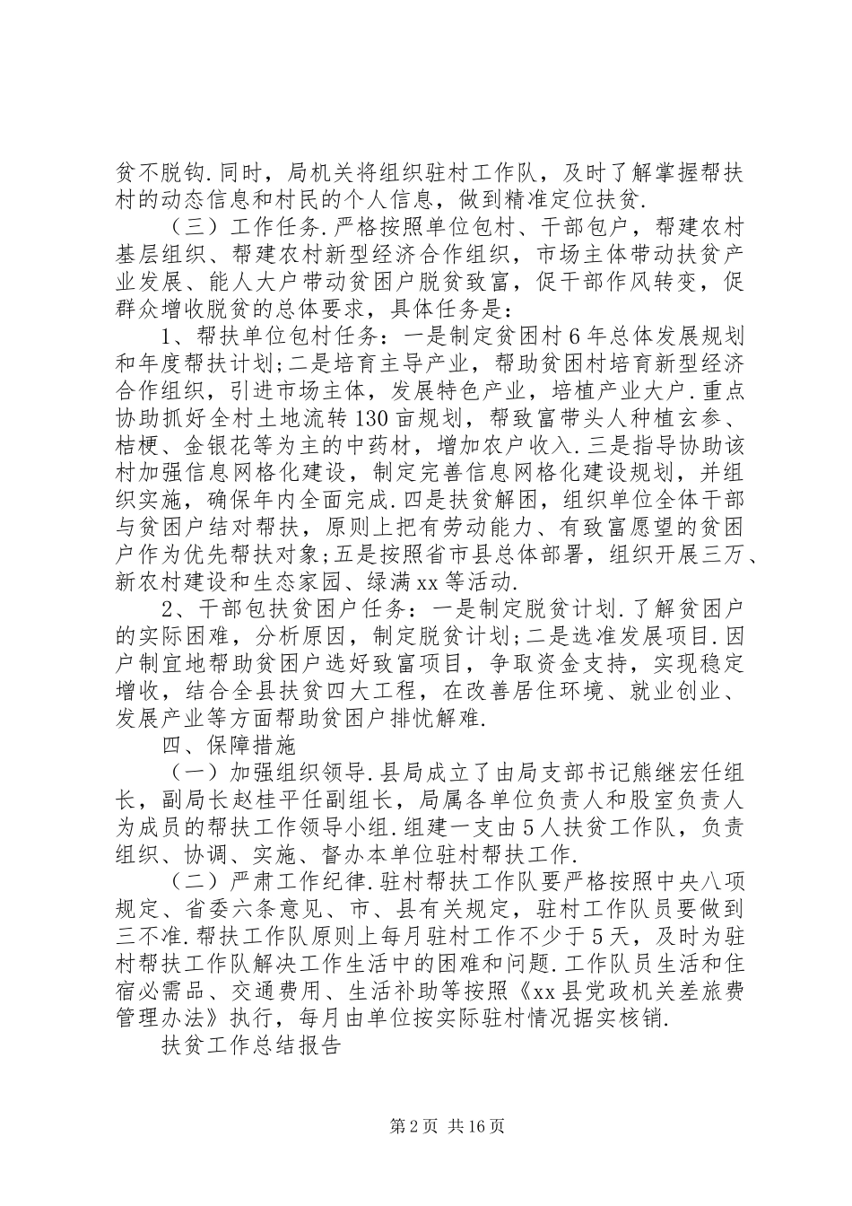 扶贫工作总结报告范文精选5篇_第2页