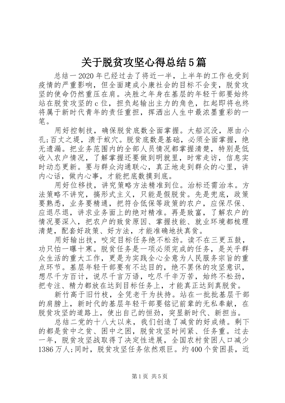 关于脱贫攻坚心得总结5篇_第1页