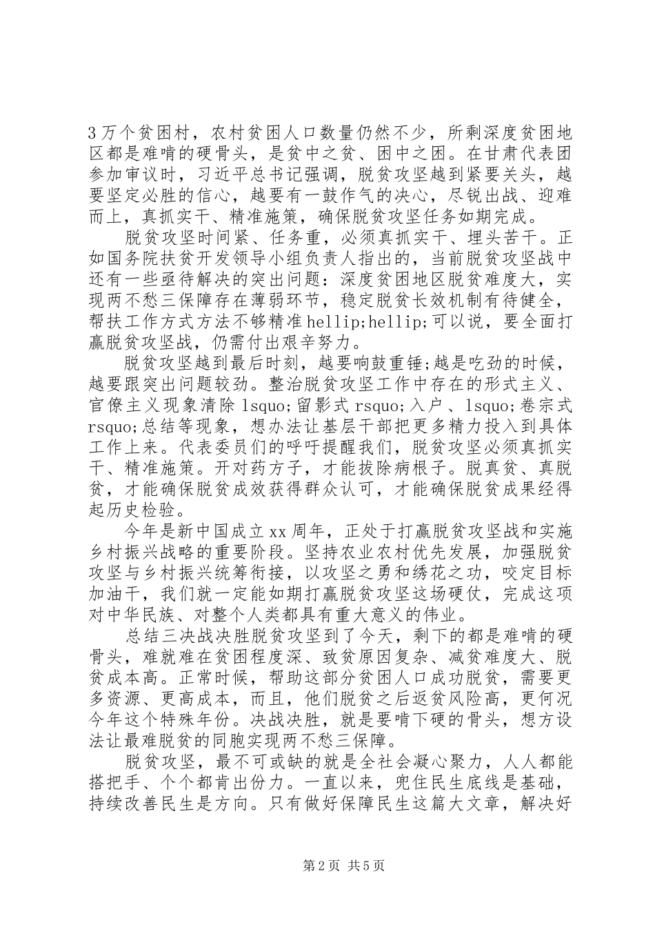 关于脱贫攻坚心得总结5篇_第2页