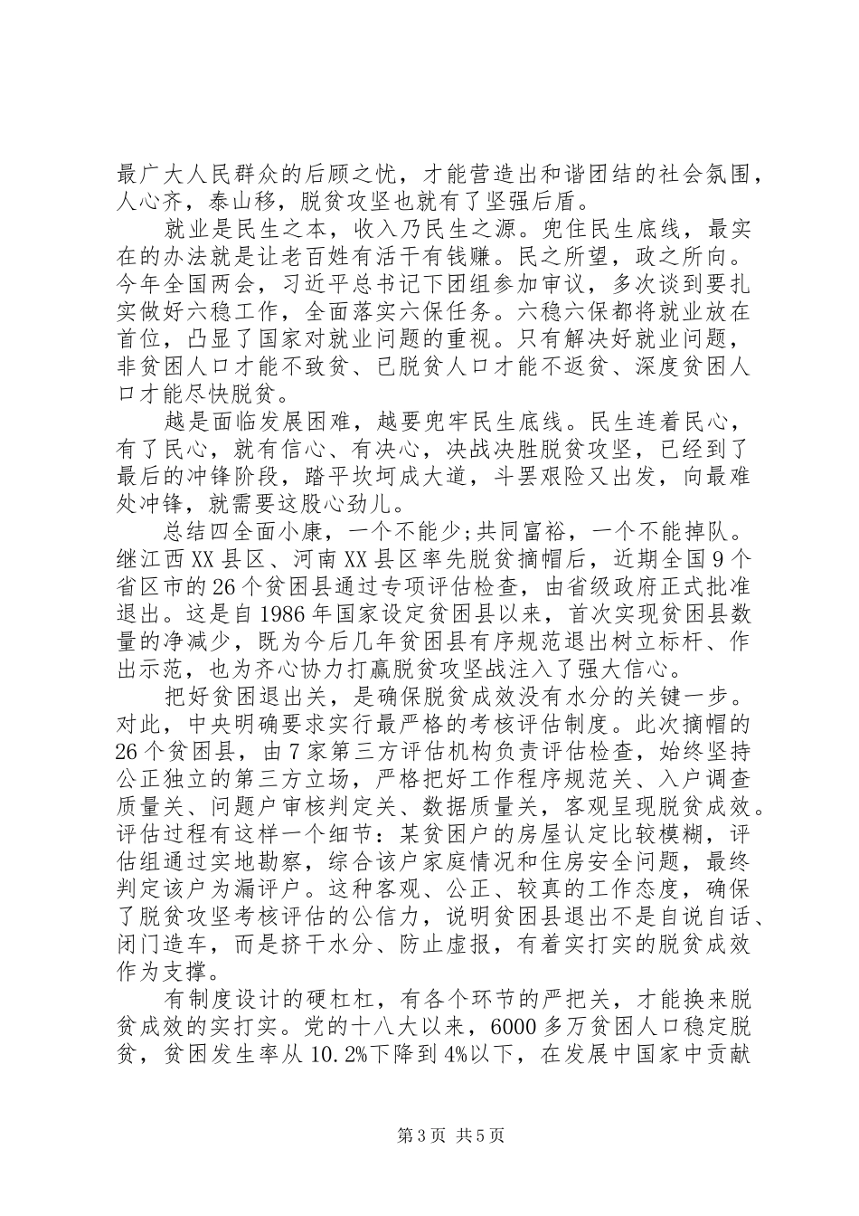关于脱贫攻坚心得总结5篇_第3页