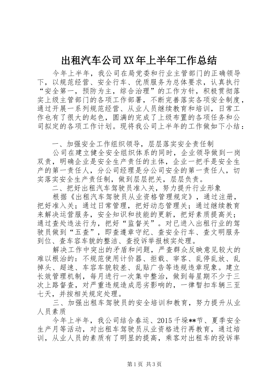 出租汽车公司XX年上半年工作总结_第1页