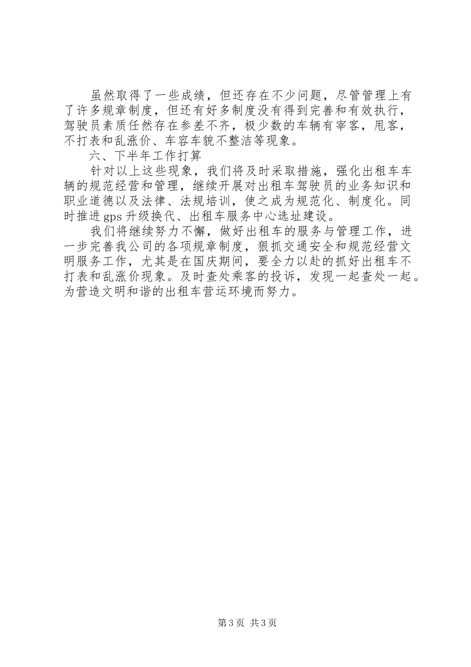 出租汽车公司XX年上半年工作总结_第3页