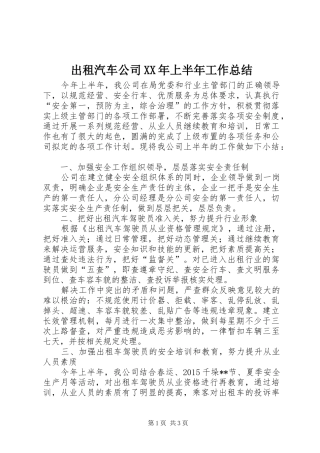 出租汽车公司XX年上半年工作总结