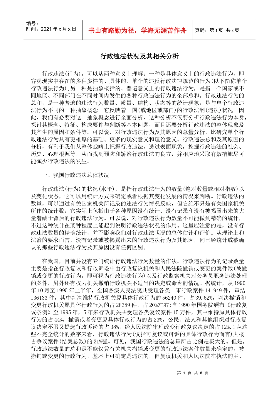 行政违法状况及其相关分析_第1页