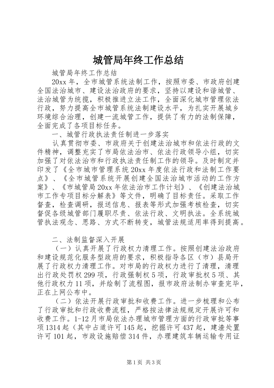城管局年终工作总结_第1页