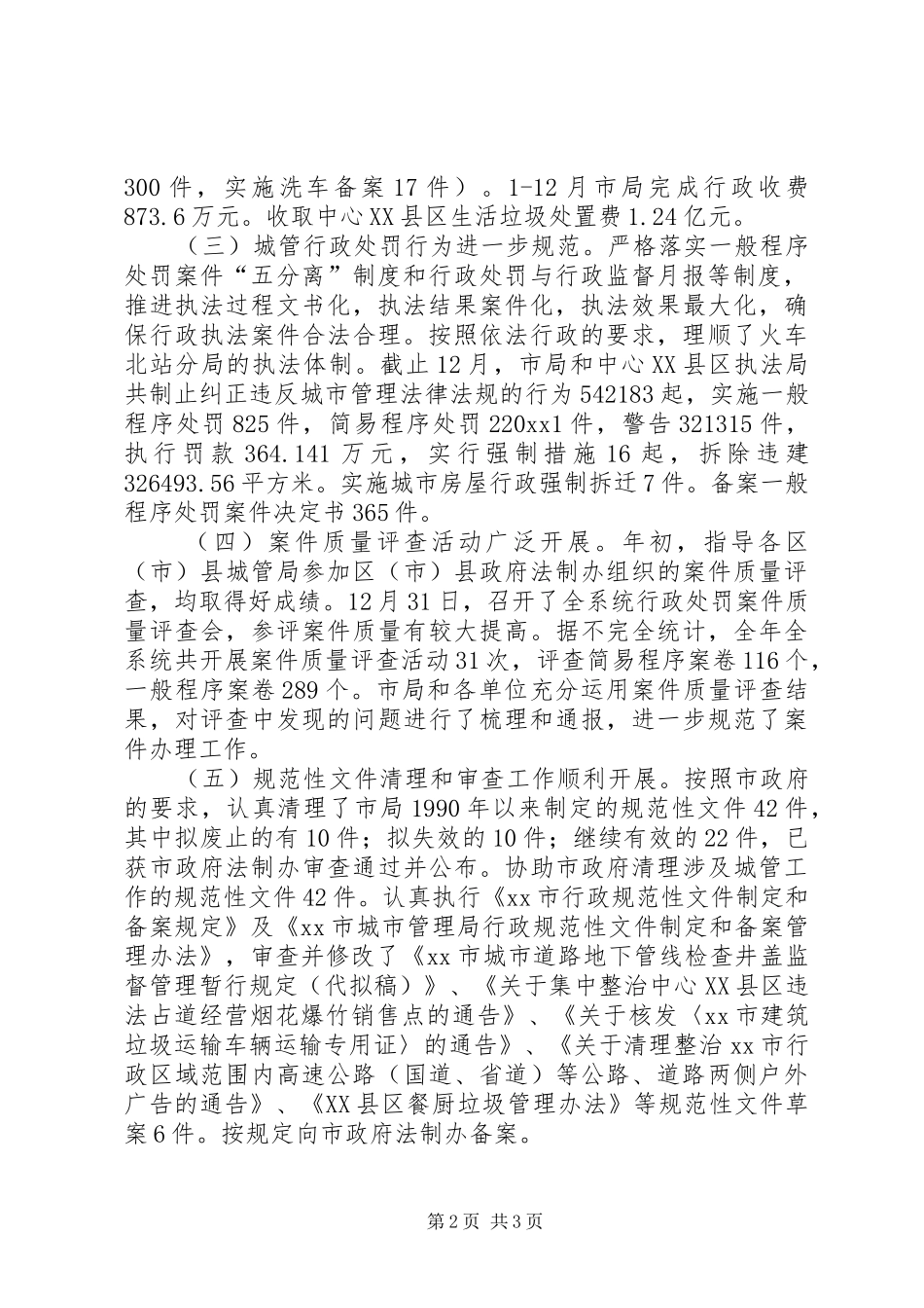城管局年终工作总结_第2页