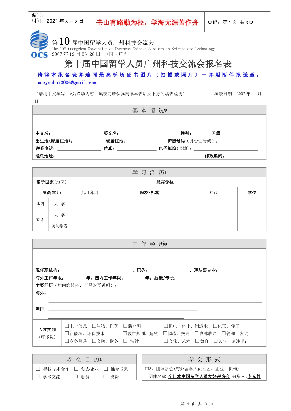 第十届中国留学人员广州科技交流会报名表-第六届中国留学人_第1页