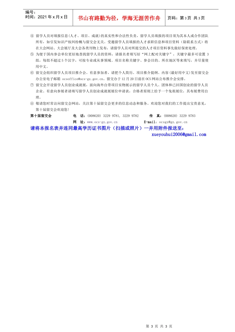 第十届中国留学人员广州科技交流会报名表-第六届中国留学人_第3页
