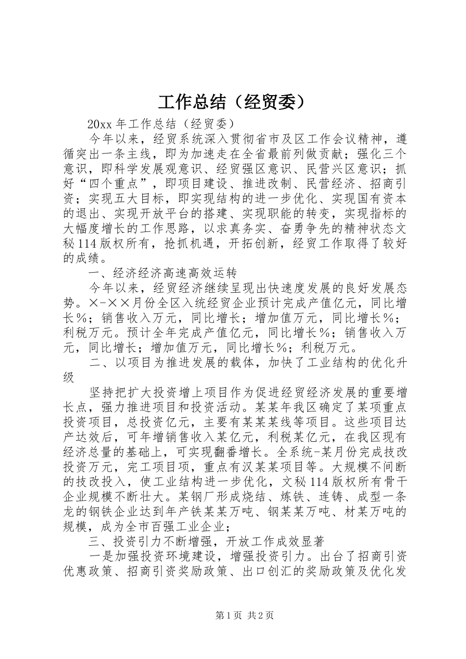 工作总结（经贸委）_第1页