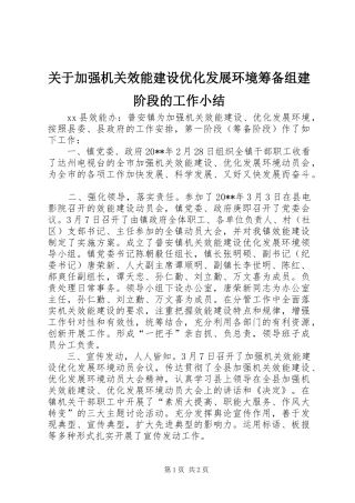 关于加强机关效能建设优化发展环境筹备组建阶段的工作小结