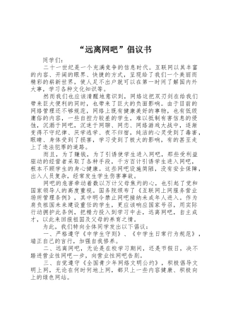 “远离网吧”倡议书范文 (2)