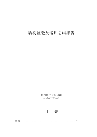 盾构监造与培训总结