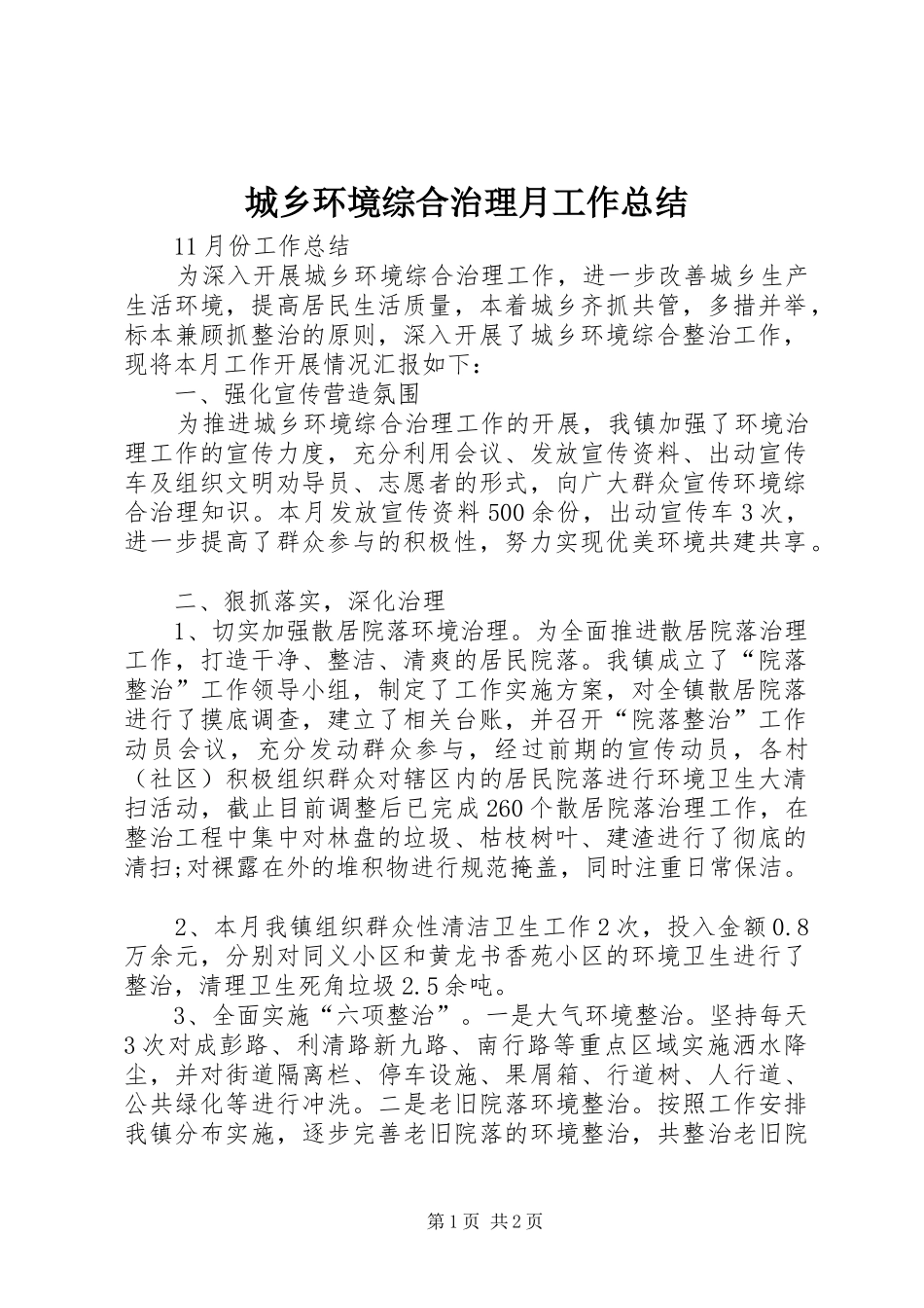 城乡环境综合治理月工作总结_第1页
