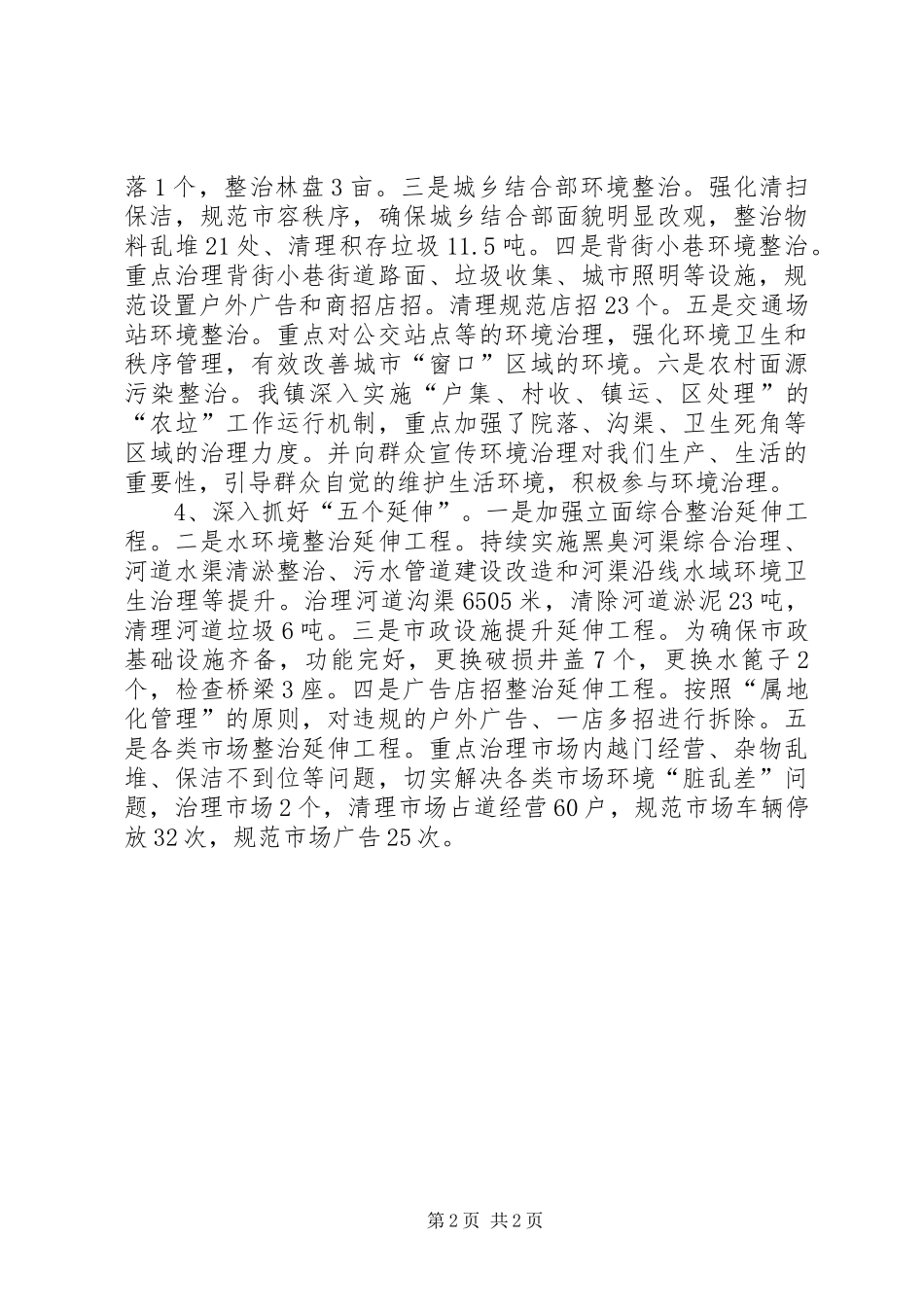 城乡环境综合治理月工作总结_第2页