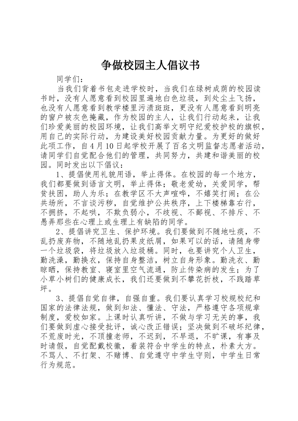 争做校园主人倡议书范文_第1页