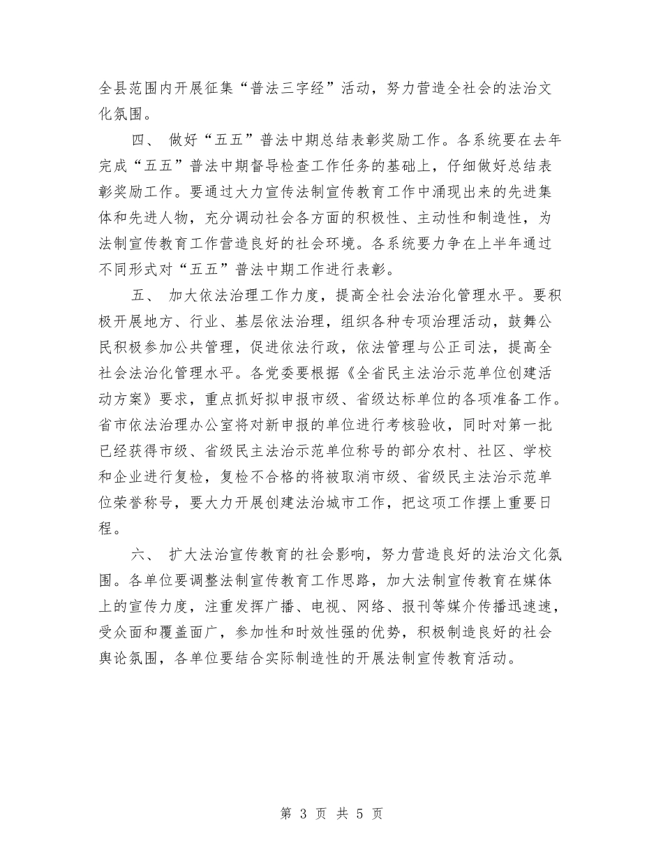 2024年县普法依法治理工作要点与2024年县民政局民政工作计划范文汇编_第3页