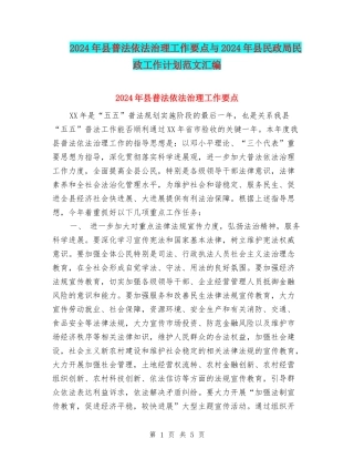 2024年县普法依法治理工作要点与2024年县民政局民政工作计划范文汇编