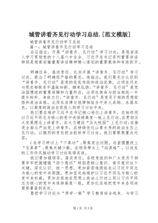 城管讲看齐见行动学习总结.[范文模版]