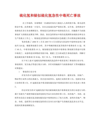 《安全管理职业卫生》之硫化氢和疑似硫化氢急性中毒死亡事故 