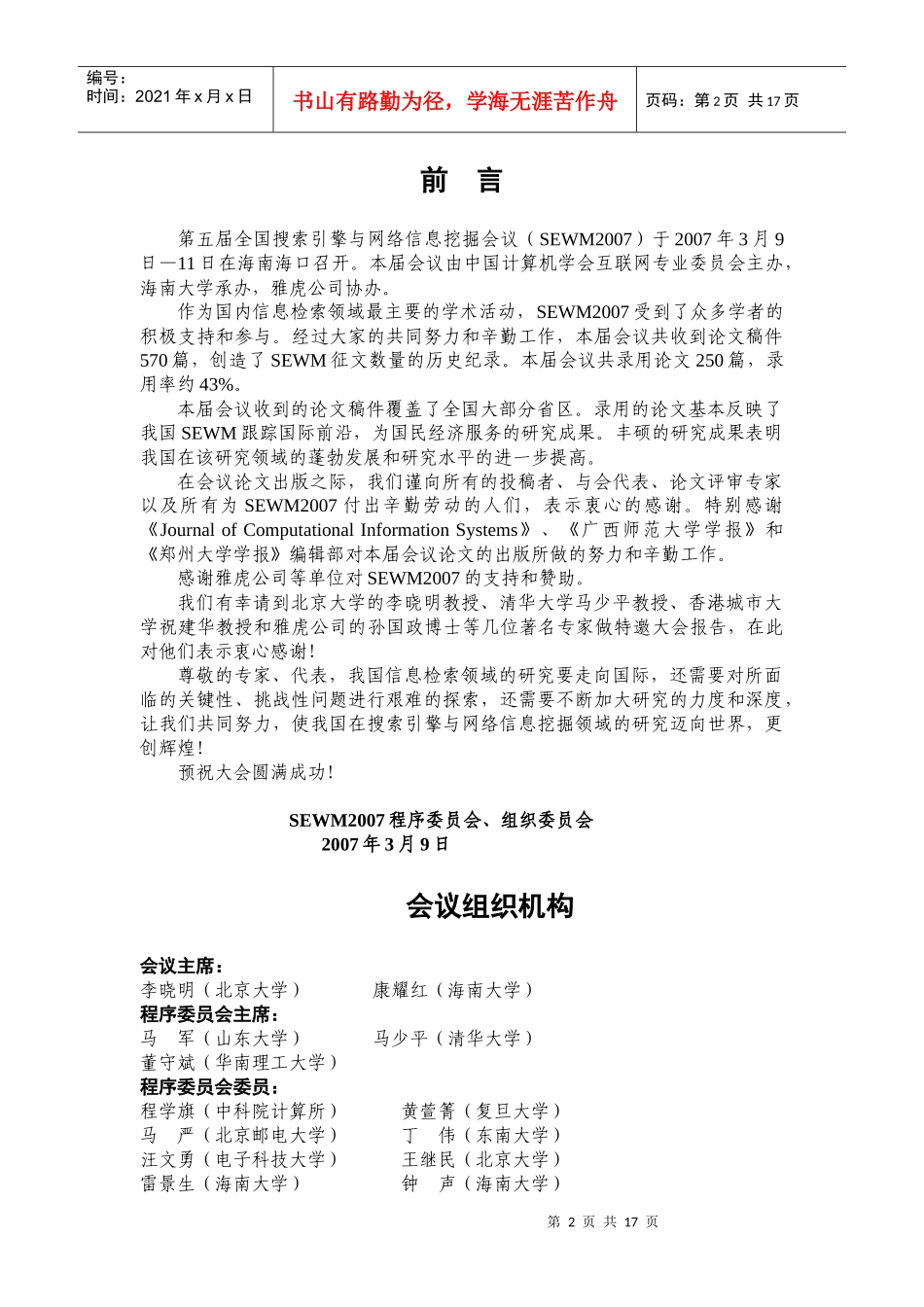 日程安排-第十届中国机器学习会议（CCML2006）_第2页